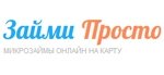Займи Просто