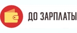 До зарплаты
